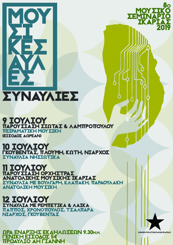 Μουσικές Αυλές - συναυλίες 9-10-11-12/7