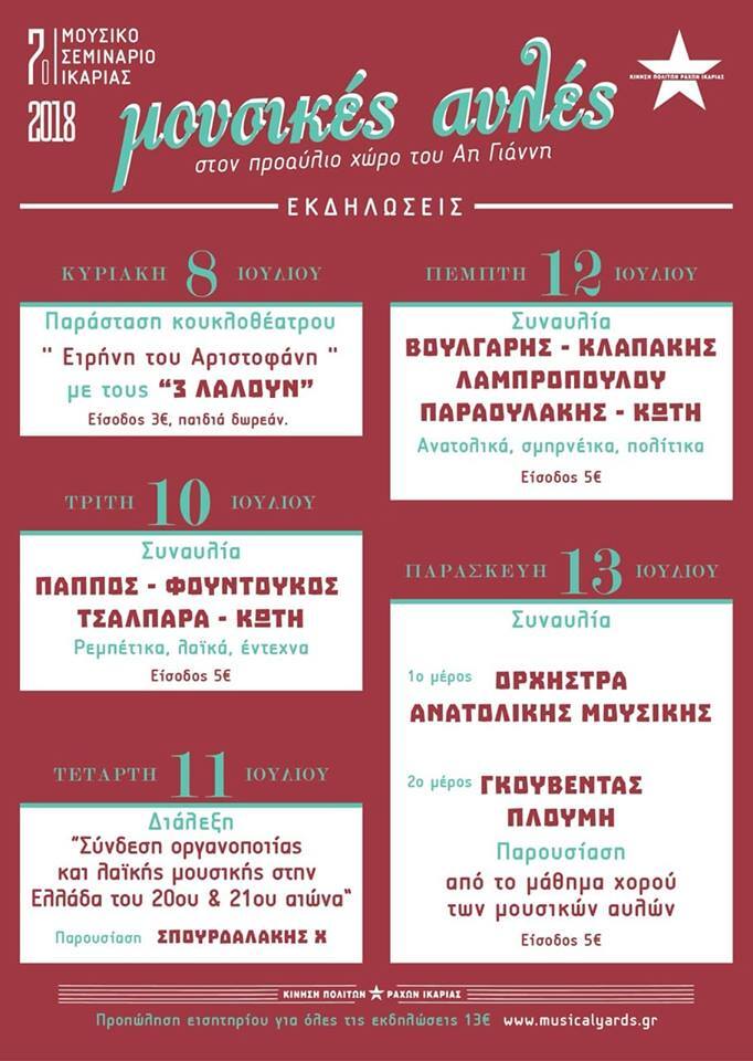 Μουσικές Αυλές 2017