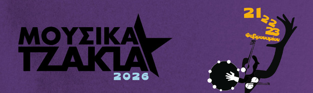 ΜΟΥΣΙΚΑ ΤΖΑΚΙΑ 2026