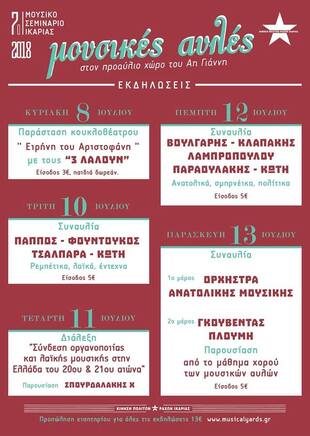 Μουσικές Αυλές 2017